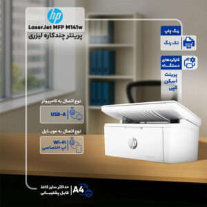 پرینتر اچ‌پی تک رنگ سه کاره با چاپ لیزری مدل LaserJet MFP M141w،