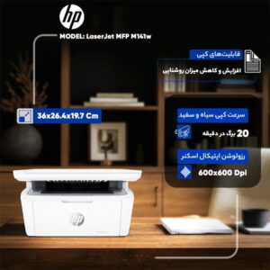 پرینتر اچ‌پی تک رنگ سه کاره با چاپ لیزری مدل LaserJet MFP M141w،